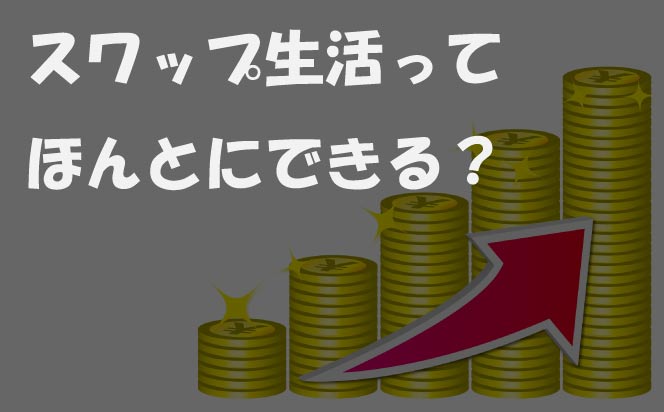 スワップ生活ってほんとにできるの スワップオタクが検証します 地球上で一番fx初心者にやさしいサイト Fx Earth