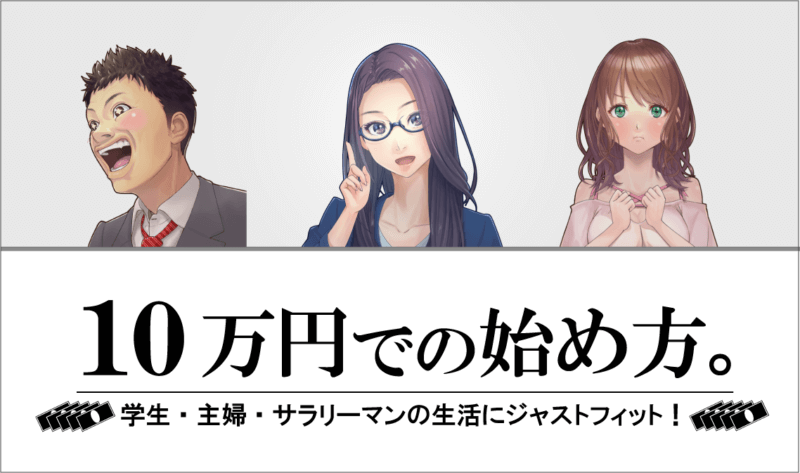 FX10万円のサムネイル