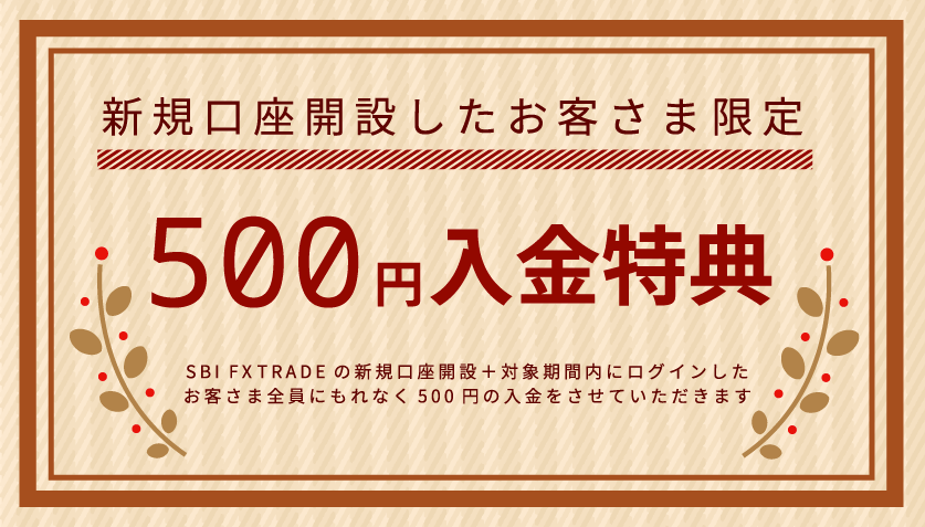 新規口座開設者限定で500円の入金キャンペーンを行っている