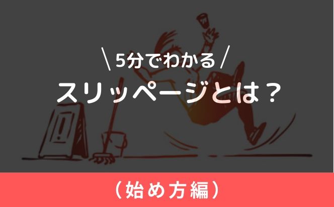 図解 Fxのスリッページとは 許容設定はどのくらい 対策方法と合わせて解説 地球上で一番fx初心者にやさしいサイト Fx Earth